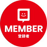 MEMBER 登録者