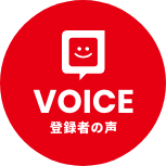 VOICE 登録者の声