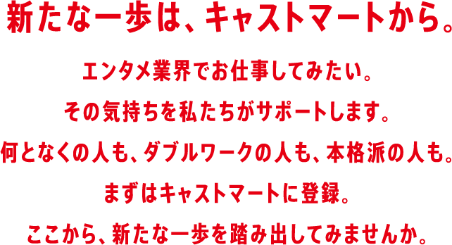 新たな一歩は、キャストマートから。