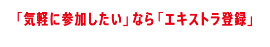 「気軽に参加したい」なら「エキストラ登録」