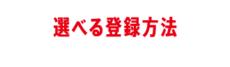 選べる登録方法